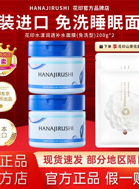 花印氨基酸保湿免洗睡眠泥膜