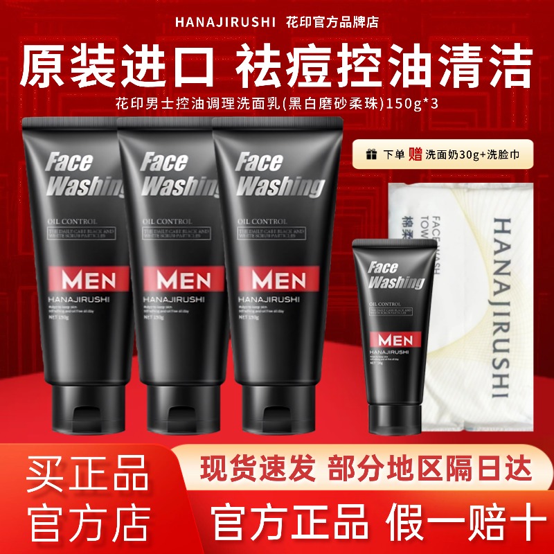 【原装进口】花印男士控油洗面奶