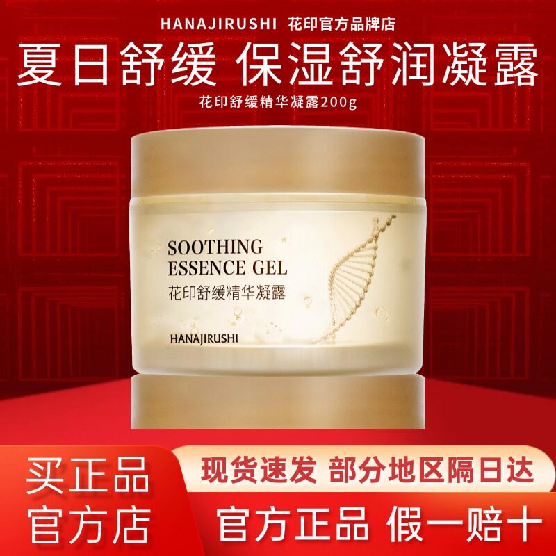 花印舒缓保湿乳液面霜护肤品凝露芦荟胶补水保湿夏天晒后清爽官方