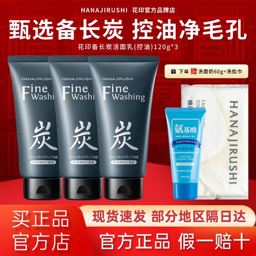 花印洗面奶备长炭控油去油洁面乳