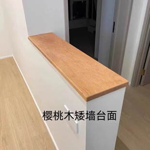 定制卫生间半墙实木台面樱桃木红橡木黑胡桃矮墙吧台面板