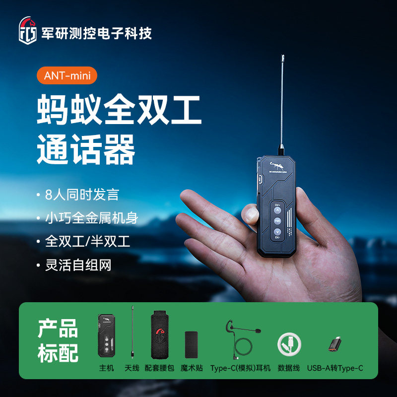 FCS ANT mini蚂蚁全双工对讲机低延迟实时双向通信迷你战术对讲机