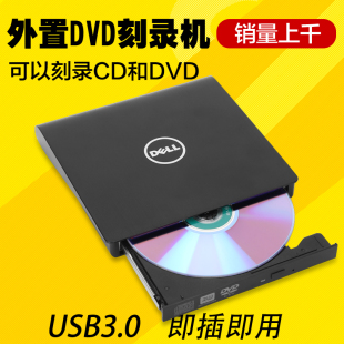 戴尔USB3.0外置光驱笔记本台式 Mac通用电脑移动DVD CD外接光驱盒