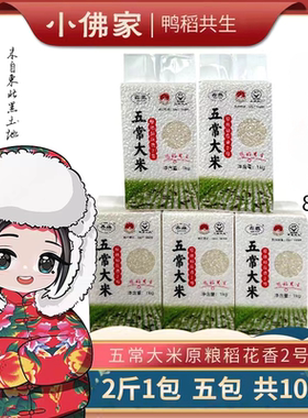东北大米原粮稻花香2号大米鸭田稻2斤真空包装5块/礼盒装
