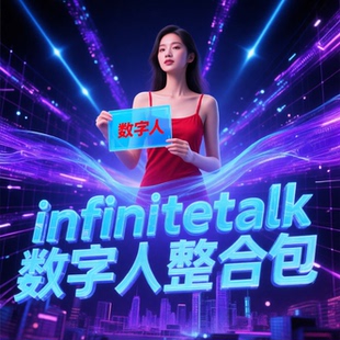 全新发布comfyui整合包infinitetalk数字人图片视频comfyui工作流