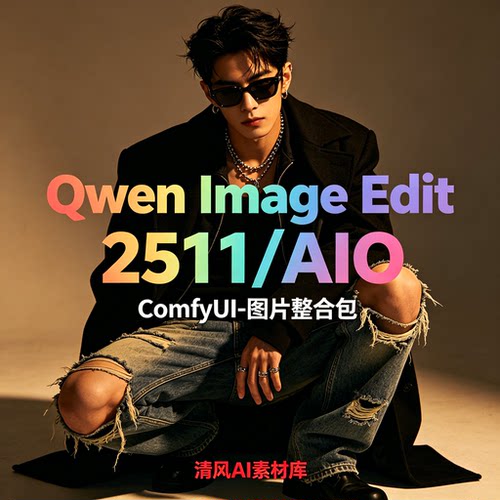 2026全新Qwen-Edit2511整合包修图改图1月更新comfyui工作流