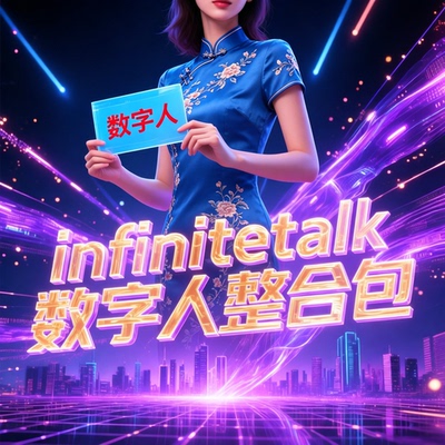 全新发布comfyui整合包infinitetalk数字人图片视频comfyui工作流