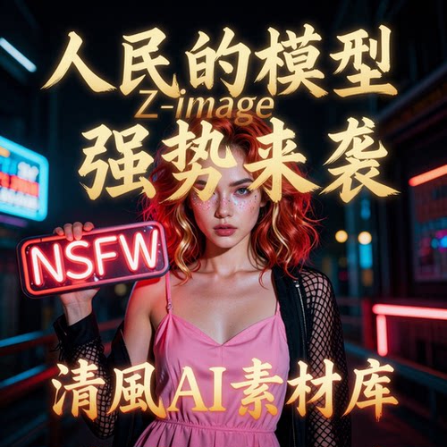 全新升级comfyui-Zimage整合包（含NSFW）12月更新comfyui工作流