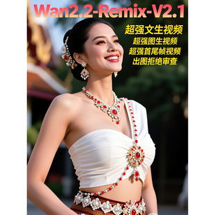 2026全新comfyui-wan2.2视频整合包Wan2.2-ReMix -V2.1工作流更新