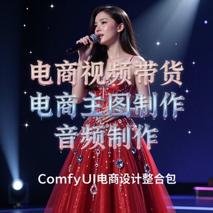 2026全新comfyui电商整合包infinitetalk数字人视频音频图片创作