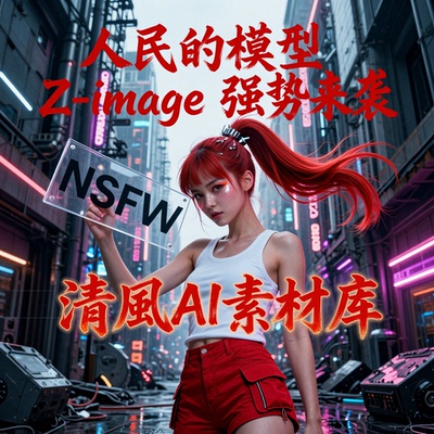 全新升级comfyui-Zimage整合包（含NSFW）12月更新comfyui工作流