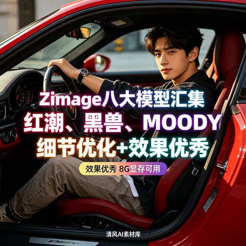 3月更新comfyui-Zimage整合包多模型文生图重绘修图comfyui工作流