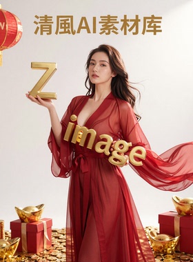 全新升级comfyui-Zimage整合包（含NSFW）12月27日comfyui工作流