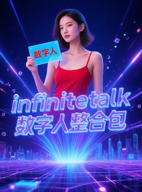 全新发布comfyui整合包infinitetalk数字人图片视频comfyui工作流