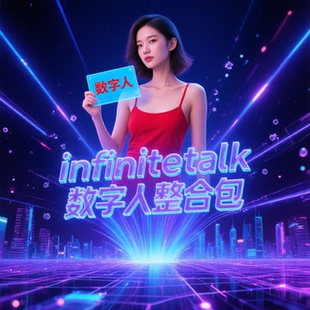 全新发布comfyui整合包infinitetalk数字人图片视频comfyui工作流