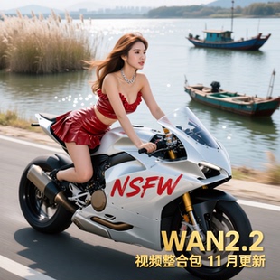 11月更新 含NSFW 全新升级comfyui wan2.2视频整合包工作流