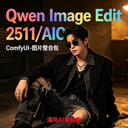 2026全新Qwen-Edit2511整合包修图改图1月更新comfyui工作流