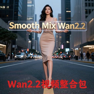 2026全新comfyui-wan2.2视频整合包Smooth Mix Wan2.2 工作流更新