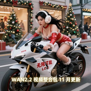 全新升级comfyui-wan2.2视频整合包comfyui工作流(N版)11月更新