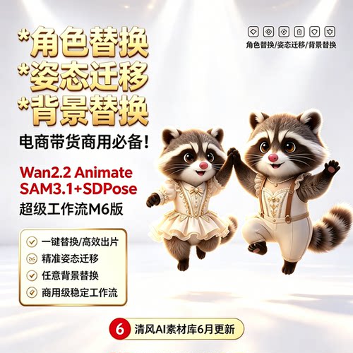 2026年6月新品Wan2.2-Animate 视频整合包Sam3+SDPose动作迁移