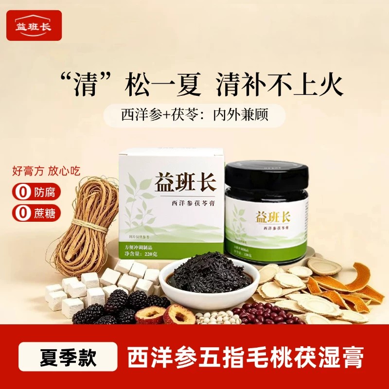 【延边特产】益班长西洋参茯苓五指毛桃茯湿膏梅雨季湿热清养正品