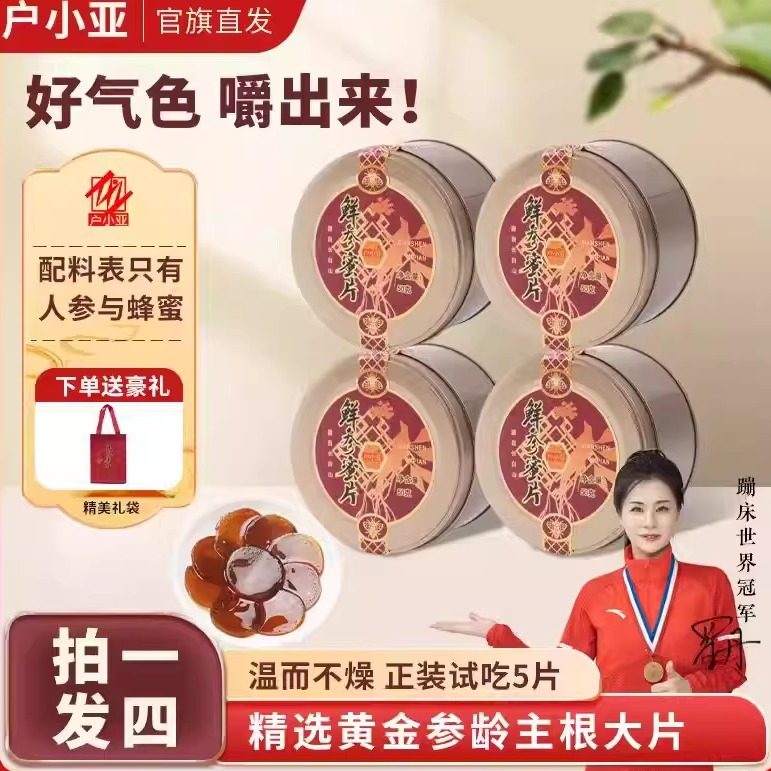 抖音同款【到手4盒】户小亚长白山鲜参蜜片 50克/罐 滋补人参蜜片,传统滋补营养品,人参/园参及其制品,淘宝优惠券,粉丝福利购,淘宝优惠卷