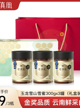 老滇凰玉龙雪山雪蜜传统成熟鲜采纯净食用蜂蜜无添加300g*3礼盒装