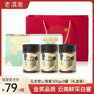 老滇凰玉龙雪山雪蜜传统成熟鲜采纯净食用蜂蜜无添加300g*3礼盒装