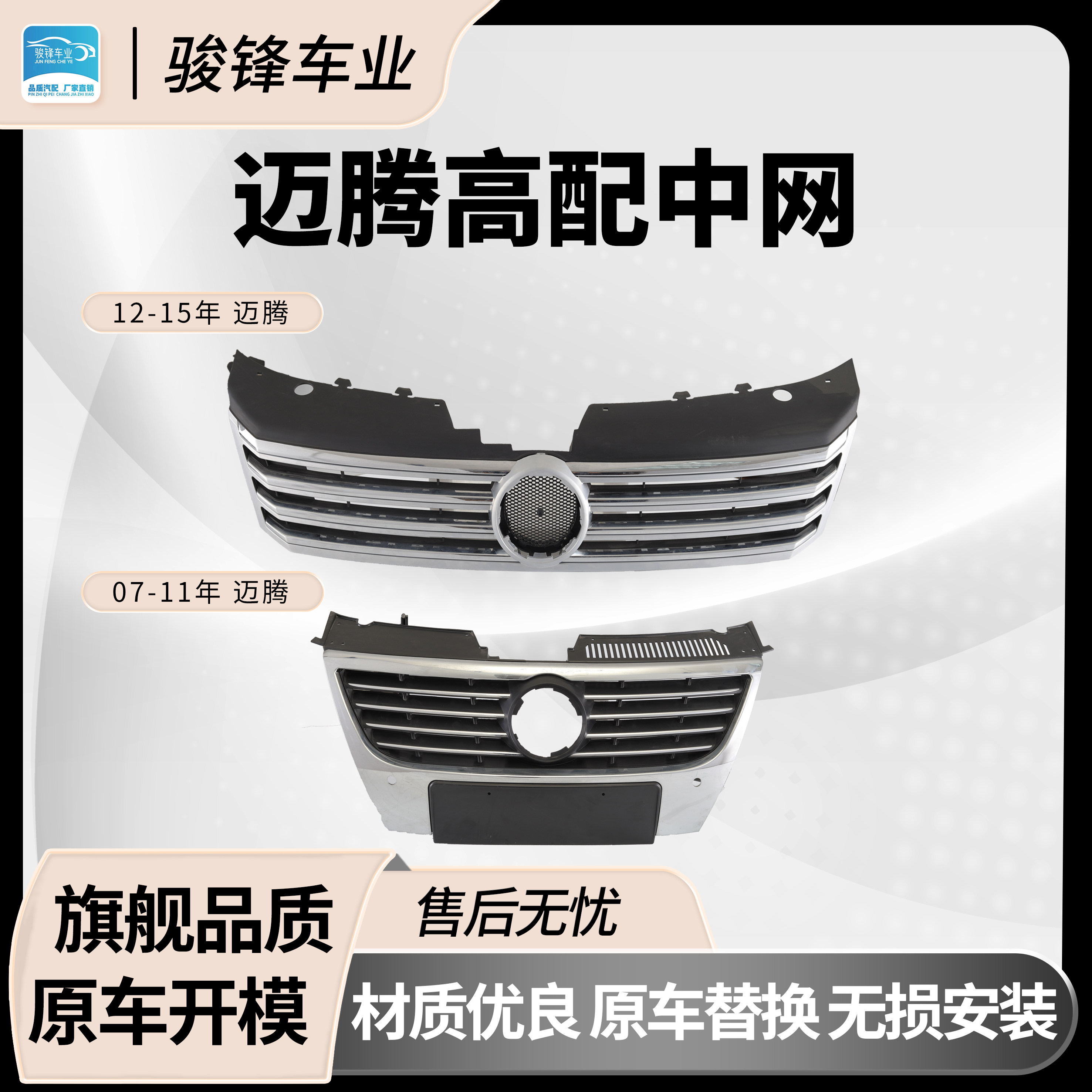 大众迈腾 中网总成 适用于07-15款 电镀工艺旗舰品质