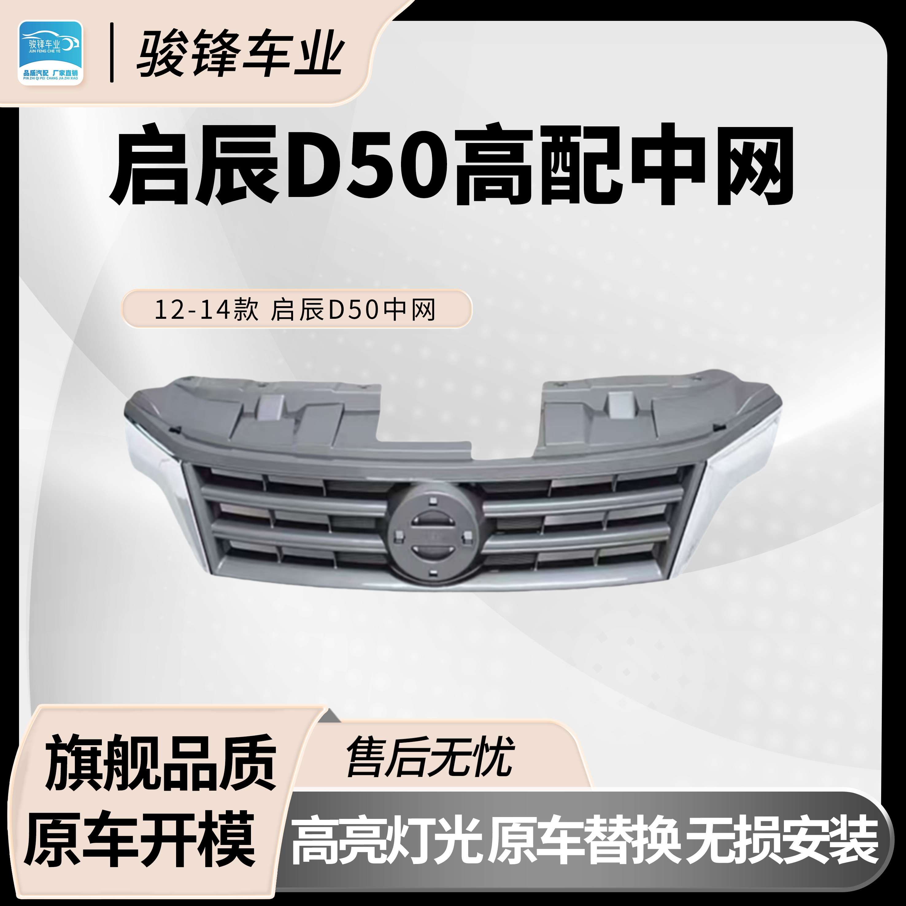 日产尼桑启辰中网原车开模