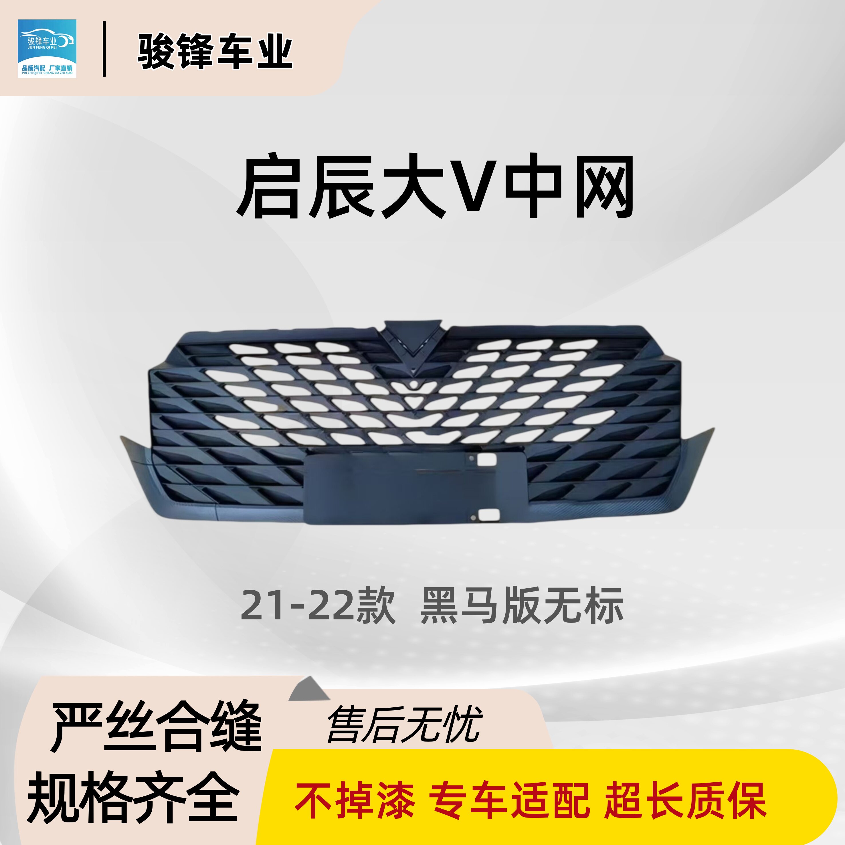 启辰大V中网替换件三年质保