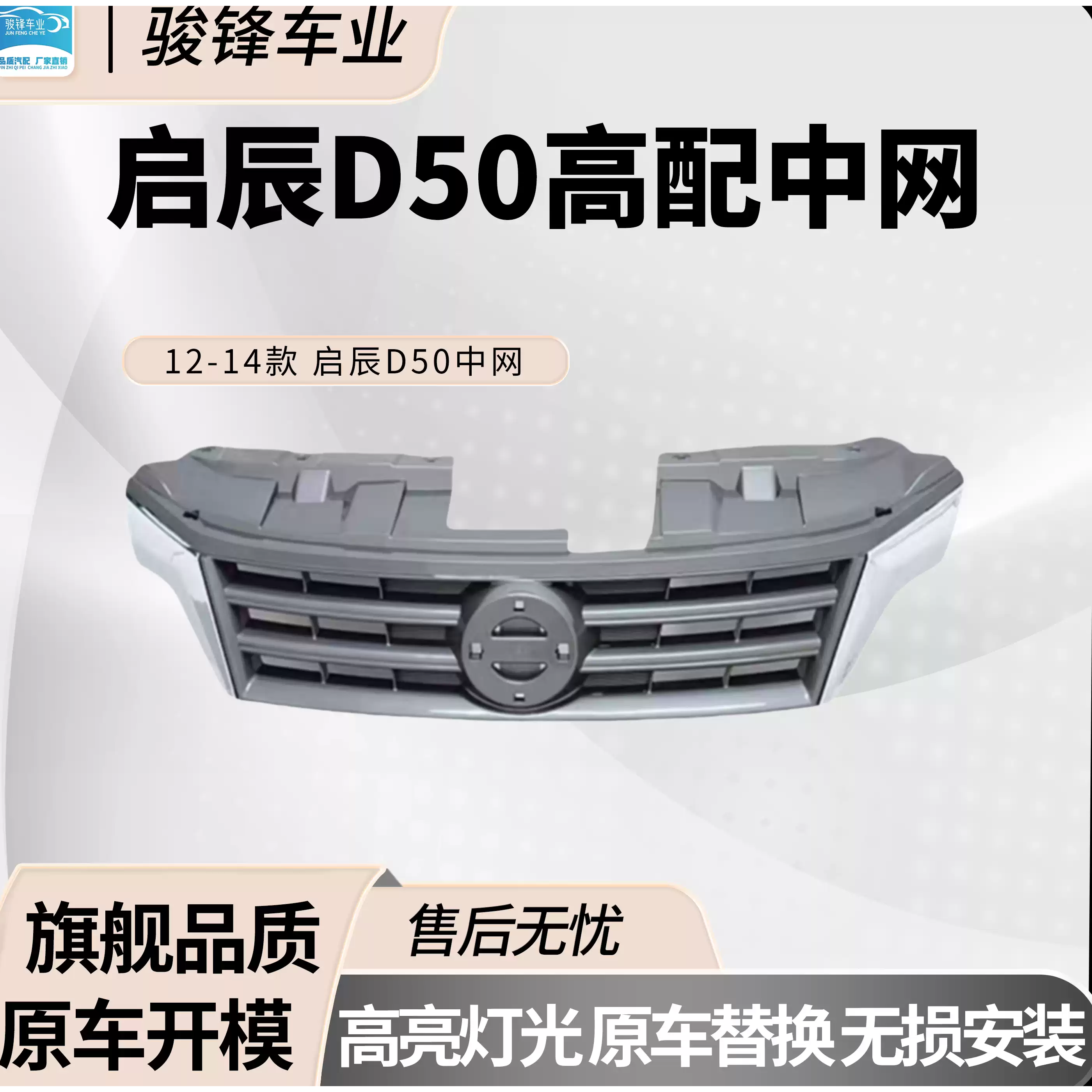 日产尼桑启辰中网原车开模