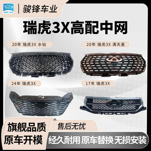 奇瑞瑞虎3X中网总成原车开模