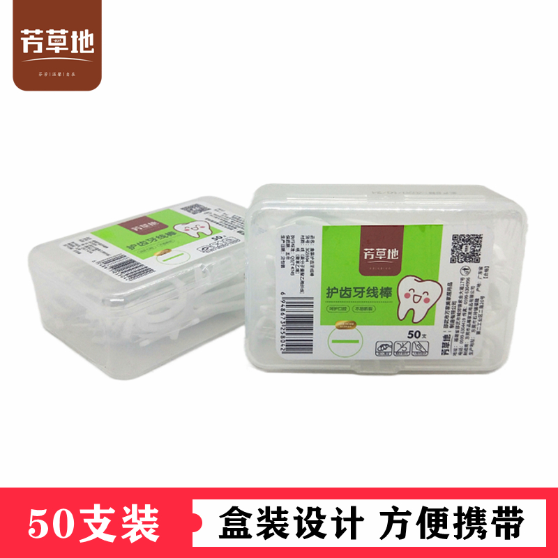 芳草地一次性牙线签50支盒装双头弯钩护齿牙线棒清洁器剔牙缝隙线