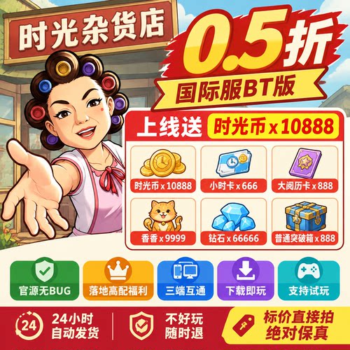 时光杂货店国际服bt版0.5折上线领10888时光币5w代金等三端互通