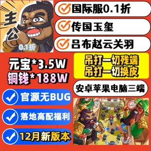 我是大主公初始号国际服0.1折折扣版 安卓苹果三端互通CDK