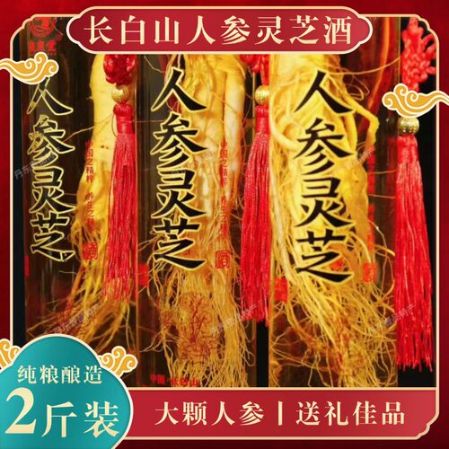 人参灵芝酒52度1L大瓶整颗