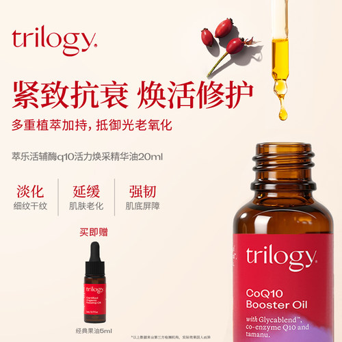 trilogy萃乐活辅酶Q10精华油20ml