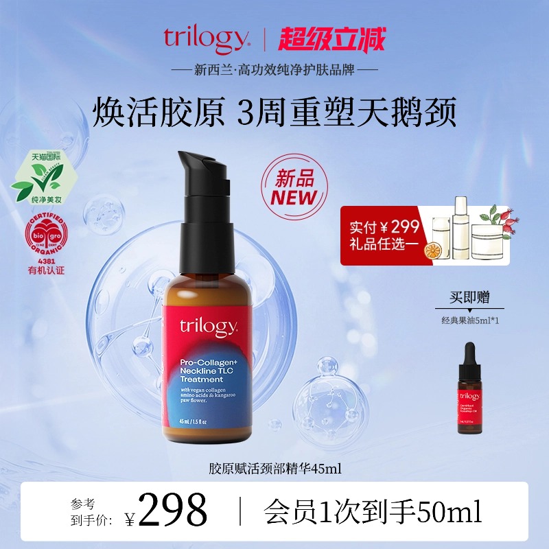 [新西兰进口]Trilogy萃乐活胶原赋活颈部精华45ML紧致滋润保湿
