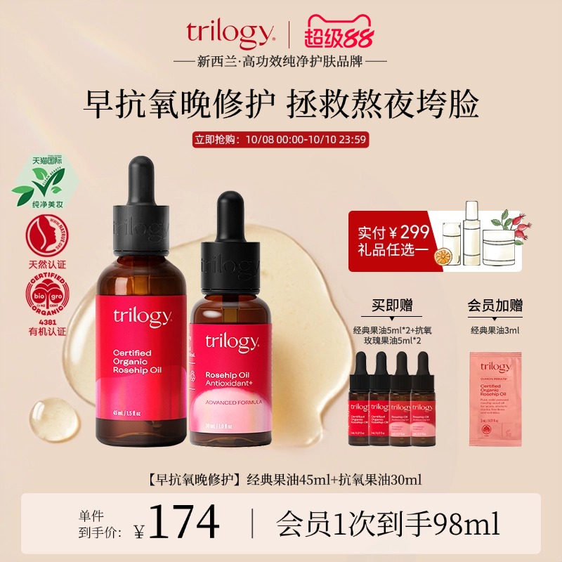 trilogy萃乐活玫瑰果油组合