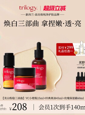 【焕白三部曲】 trilogy萃乐活玫瑰果油修护+面霜+VC精华临期