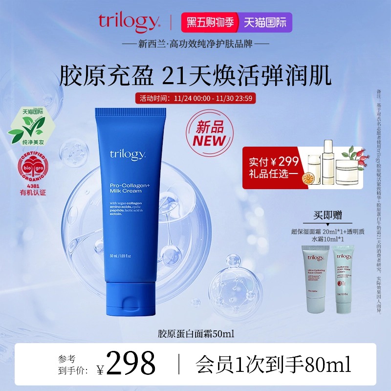 trilogy萃乐活胶原蛋白面霜