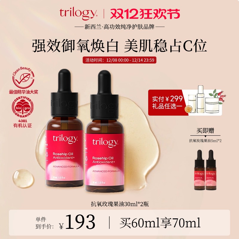 【双12开抢】trilogy萃乐活抗氧精华30ml2瓶装淡化细纹维稳