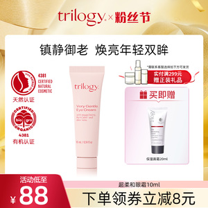 trilogy萃乐活超柔和眼霜10ml 保湿补水熬夜黑眼圈提亮修护眼周
