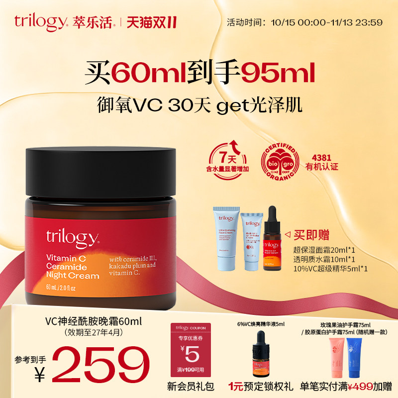 Trilogy萃乐活VC神经酰胺晚霜保湿紧致淡纹【效期至27年4月】