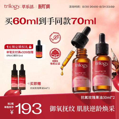 【立即抢购】trilogy萃乐活抗氧精华30ml2瓶装淡化细纹维稳