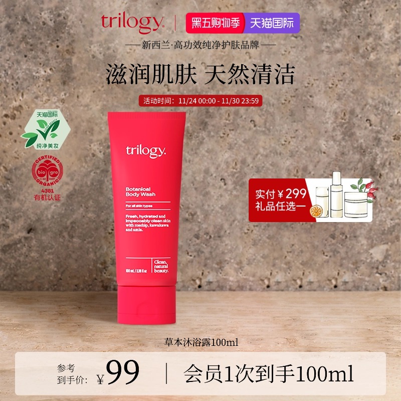 trilogy萃乐活草本沐浴露100ml