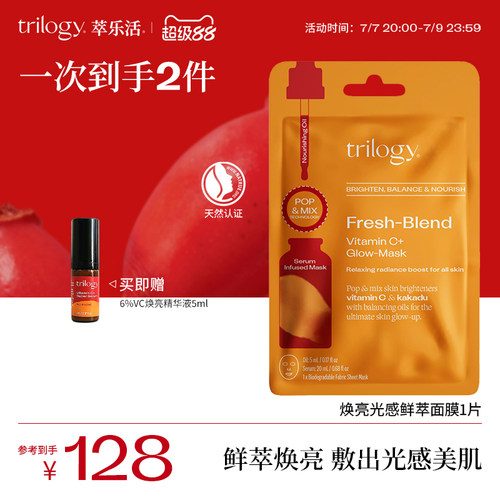 trilogy萃乐活焕亮光感vc鲜萃面膜1片保湿补水新西兰