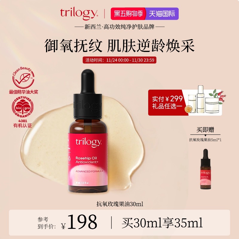 trilogy萃乐活玫瑰果油强效抗氧