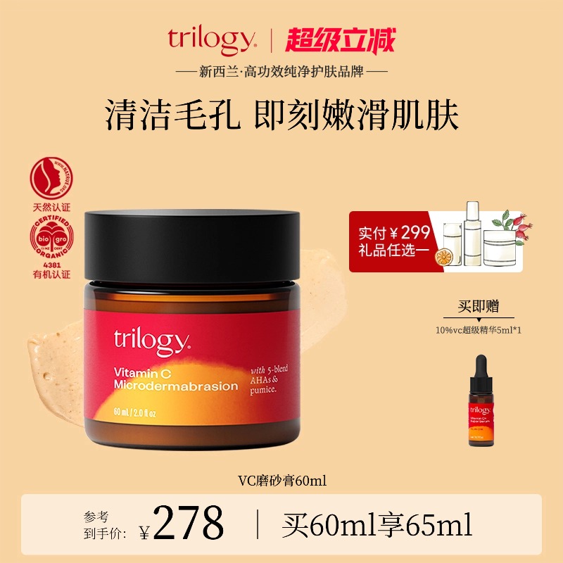 trilogy萃乐活VC磨砂膏60ml